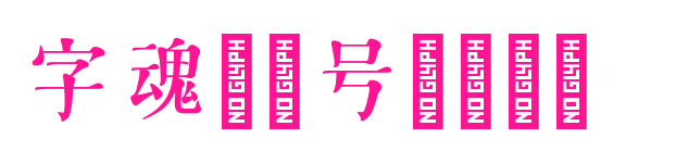 字魂77号-颜言体 
