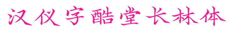 汉仪字酷堂长林体预览图片