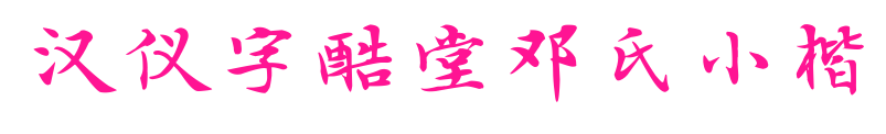 汉仪字酷堂邓氏小楷预览图片