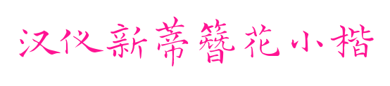 汉仪新蒂簪花小楷预览图片