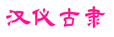 汉仪古隶预览图片