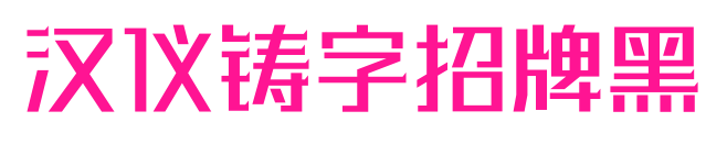 汉仪铸字招牌黑预览图片