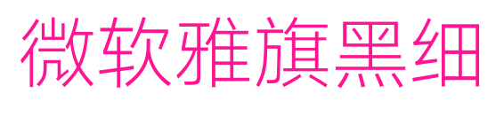 微软雅旗黑细预览图片