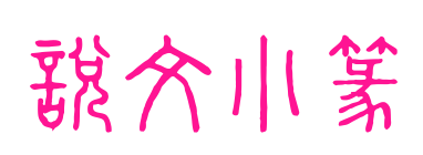 說文小篆