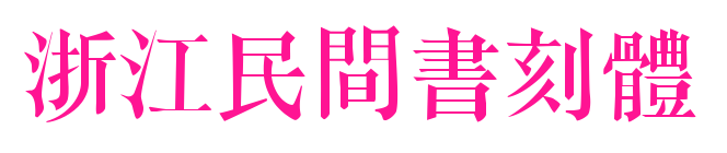 浙江民間書刻體预览图片