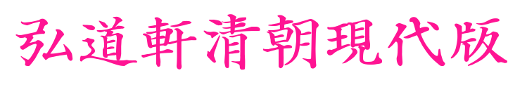 弘道軒清朝現代版预览图片