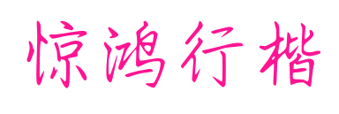 惊鸿行楷
