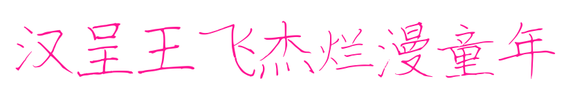 汉呈王飞杰烂漫童年预览图片