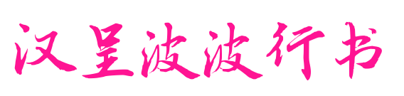 汉呈波波行书预览图片