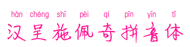 汉呈施佩奇拼音体预览图片