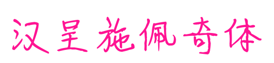 汉呈施佩奇体预览图片