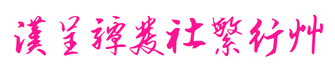 汉呈谭发社繁行草预览图片