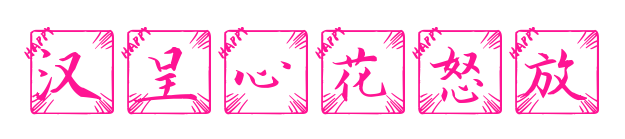汉呈心花怒放