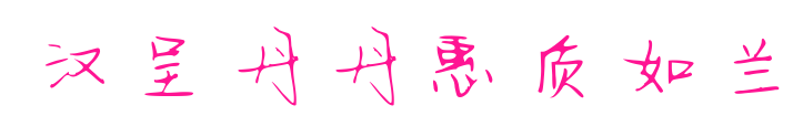 汉呈丹丹惠质如兰