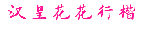 汉呈花花行楷预览图片
