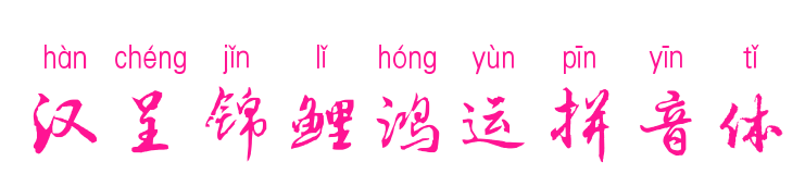 汉呈锦鲤鸿运拼音体预览图片