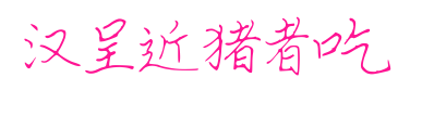 汉呈近猪者吃预览图片