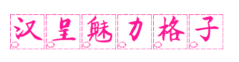 汉呈魅力格子预览图片