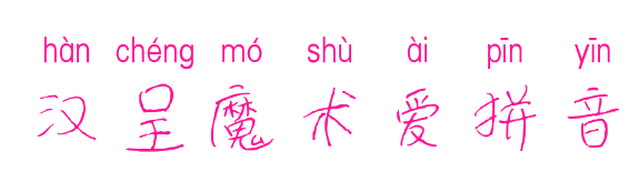 汉呈魔术爱拼音预览图片