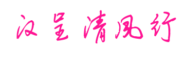 汉呈清风行预览图片