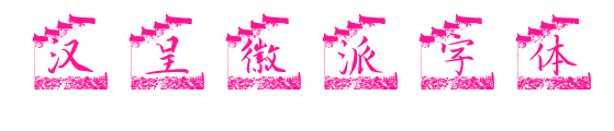 汉呈徽派字体预览图片