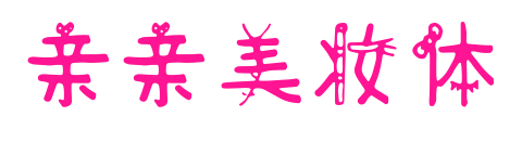 亲亲美妆体预览图片