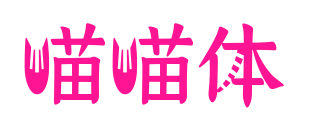 喵喵体预览图片