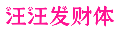汪汪发财体预览图片