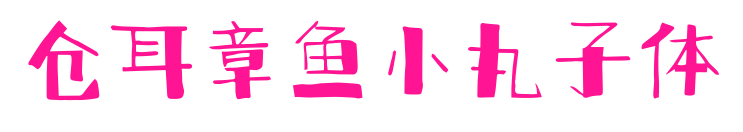 仓耳章鱼小丸子体预览图片