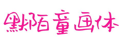 默陌童画体预览图片