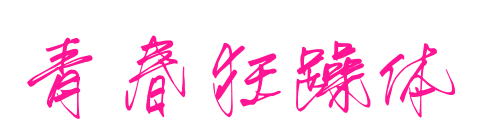 青春狂躁体预览图片