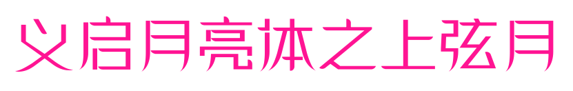 义启月亮体之上弦月预览图片