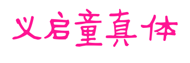 义启童真体预览图片