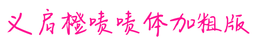 义启橙啧啧体加粗版预览图片