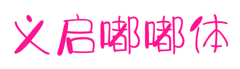 义启嘟嘟体预览图片