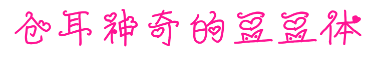 仓耳神奇的豆豆体