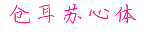 仓耳苏心体预览图片
