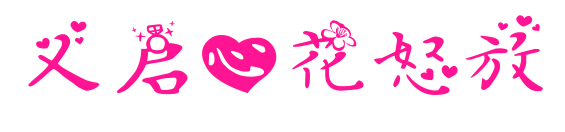 义启心花怒放预览图片