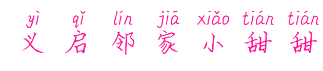 义启邻家小甜甜预览图片