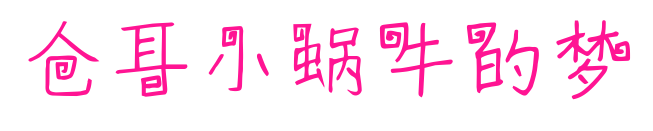 仓耳小蜗牛的梦预览图片