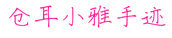 仓耳小雅手迹预览图片