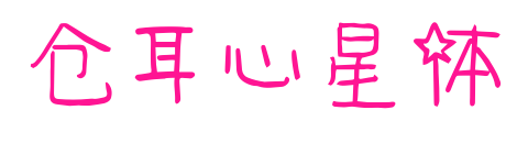 仓耳心星体预览图片