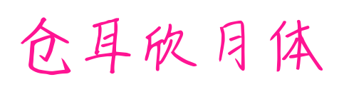 仓耳欣月体预览图片