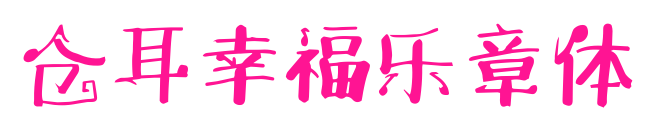 仓耳幸福乐章体预览图片
