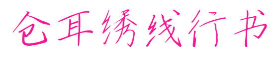 仓耳绣线行书预览图片