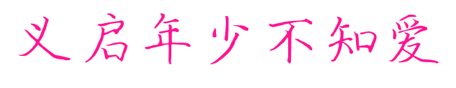 义启年少不知爱预览图片