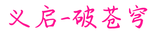 义启-破苍穹预览图片