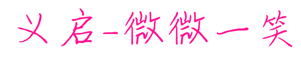 义启-微微一笑预览图片