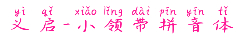 义启-小领带拼音体预览图片