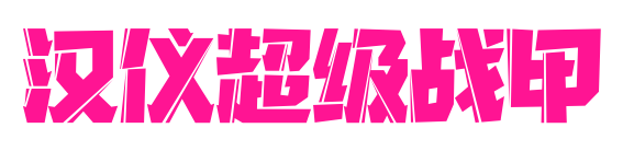 汉仪超级战甲